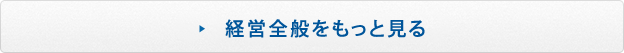経営全般をもっと見る
