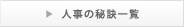 人事の秘訣一覧