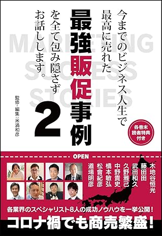 最強販促事例の本2