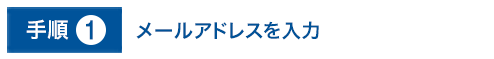 手順1.メールアドレスを入力