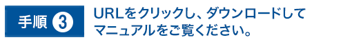 手順3.URLをクリックし、ダウンロードしてマニュアルをご覧ください。
