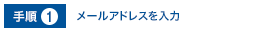 手順1.メールアドレスを入力