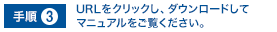 手順3.URLをクリックし、ダウンロードしてマニュアルをご覧ください。