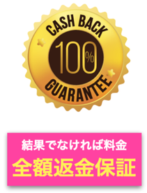 結果がでなければ料金全額返金保障