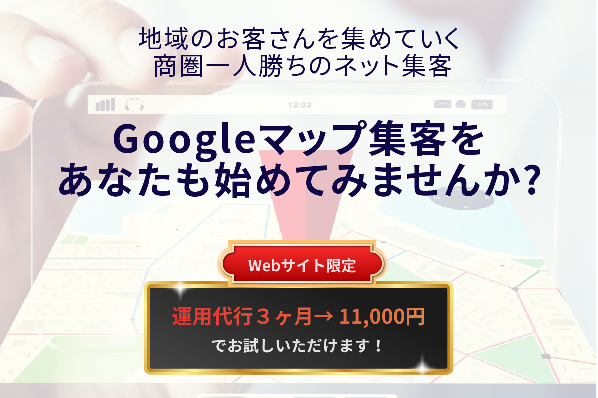Googleマップ集客をあなたも始めてみませんか?
