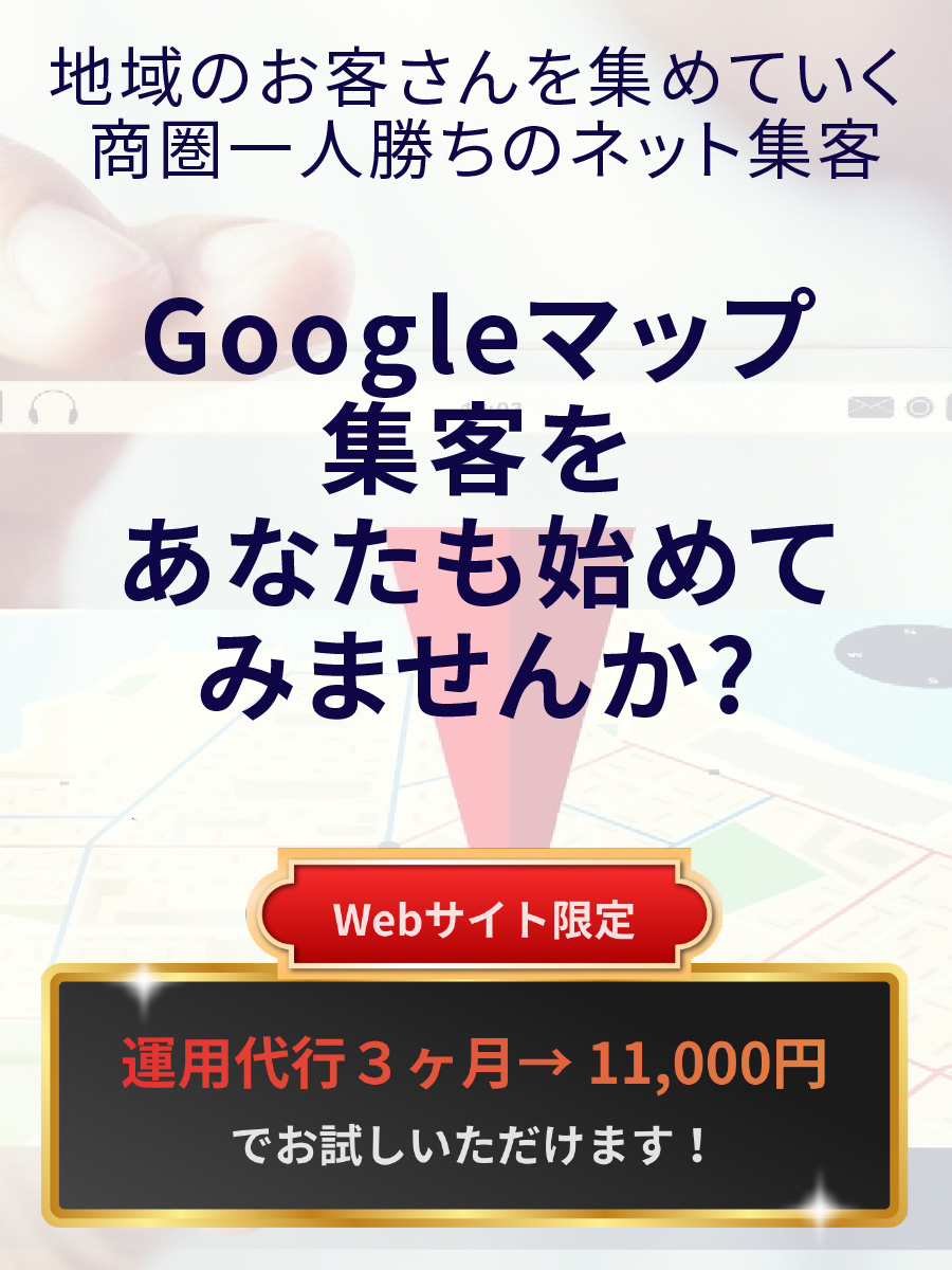 Googleマップ集客をあなたも始めてみませんか?
