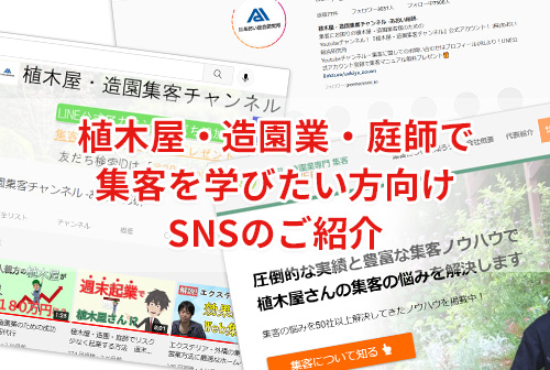 植木屋・造園業・庭師で集客を学びたい方向け SNSのご紹介ヘッダー画像