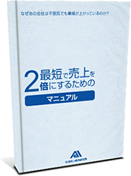 最短で売上を2倍にするためのマニュアル