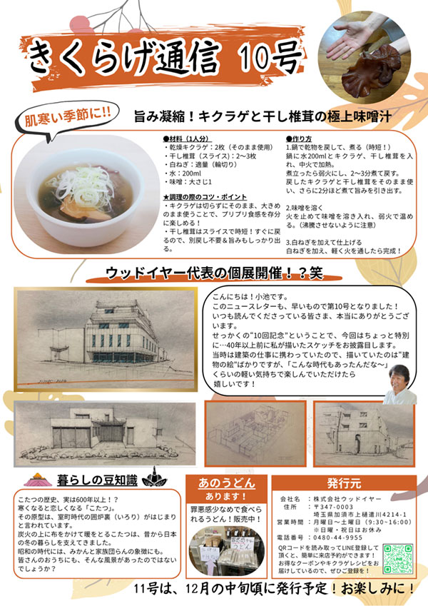 きくらげ通信