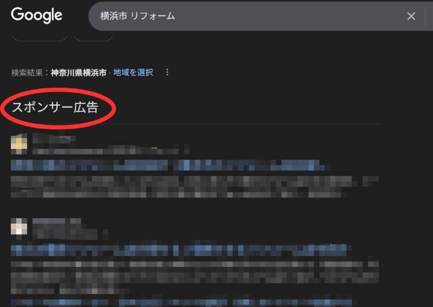 Googleの検索結果画面（検索ワード：横浜市 リフォーム）において、リスティング広告を示した図解。