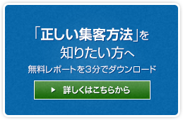「正しい集客方法」を知りたい方へ 無料レポートを3分でダウンロード 詳しくはこちらから