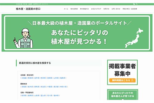 植木屋・造園業の窓口　運営開始のお知らせ